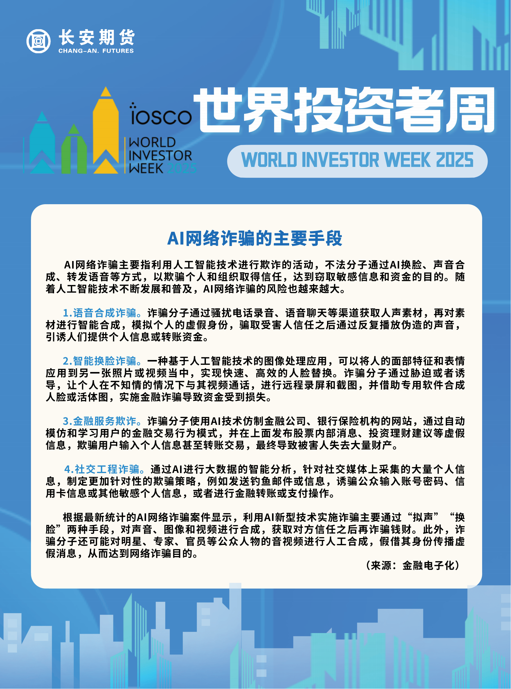 宣传海报【2025年世界投资者周】AI网络诈骗的主要手段.png