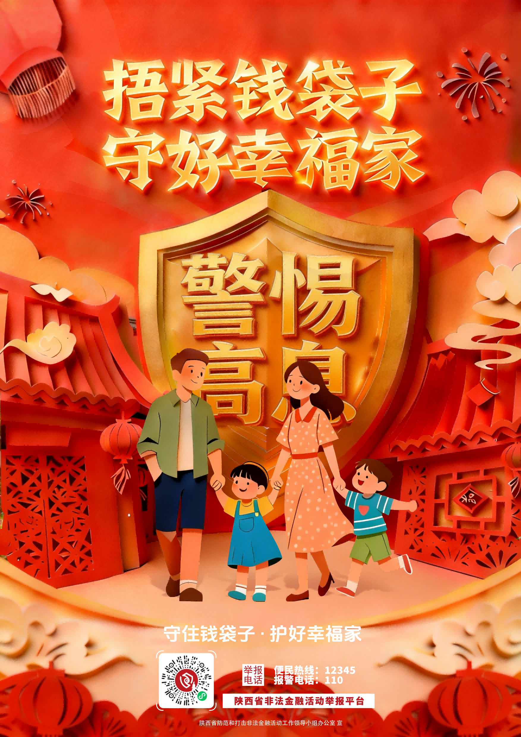 海报1：捂紧钱袋子 守好幸福家(2).png