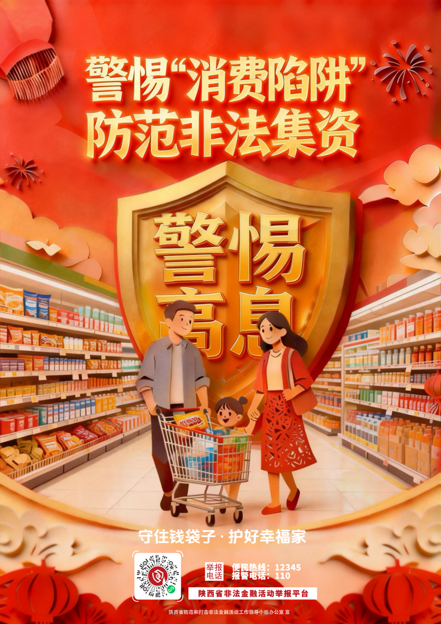 海报2：警惕“消费陷阱” 防范非法集资(1).png