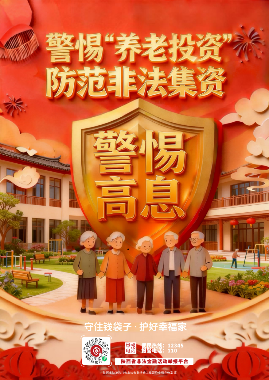 海报3：警惕“养老投资” 防范非法集资(1).png