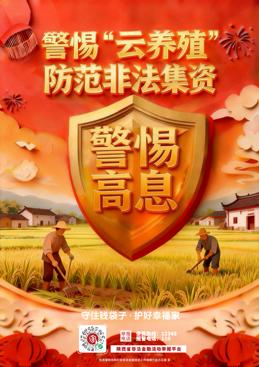 海报4：警惕“云养殖” 防范非法集资(1).png