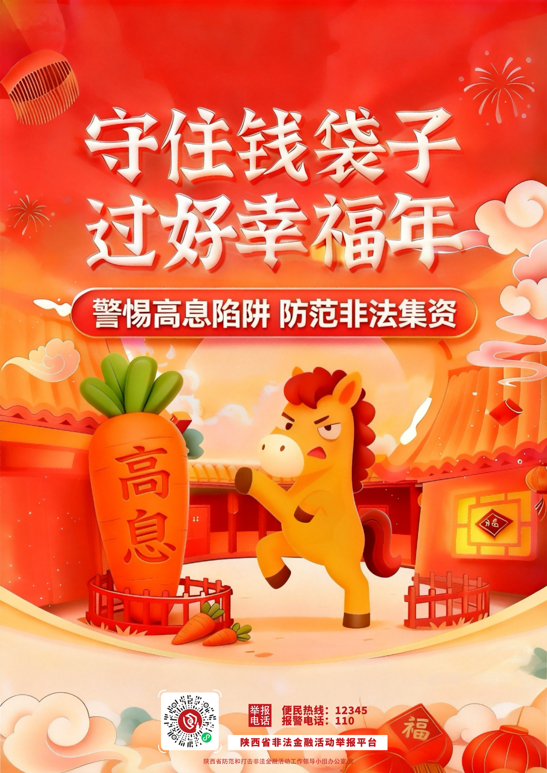 海报5：守住钱袋子 过好幸福年(1).png