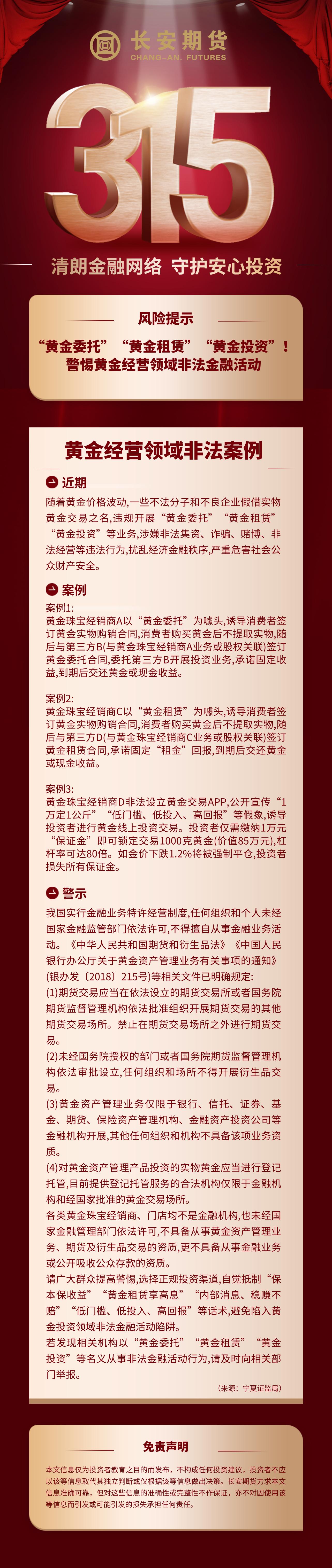 【“3.15”投资者保护教育宣传专项活动】系列图文-风险提示｜“黄金委托”“黄金租赁”“黄金投资”！警惕黄金经营领域非法金融活动(1).jpg