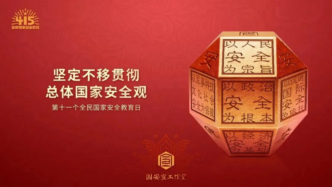 【2026年全民国家安全教育日】坚定不移贯彻总体国家安全观（一）横版海报（来源：国安宣工作室）_00.png