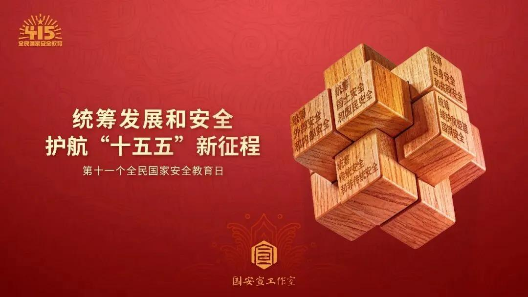 【2026年全民国家安全教育日】统筹发展和安全 护航“十五五”新征程（二）横版海报（来源：国安宣工作室）_00.png