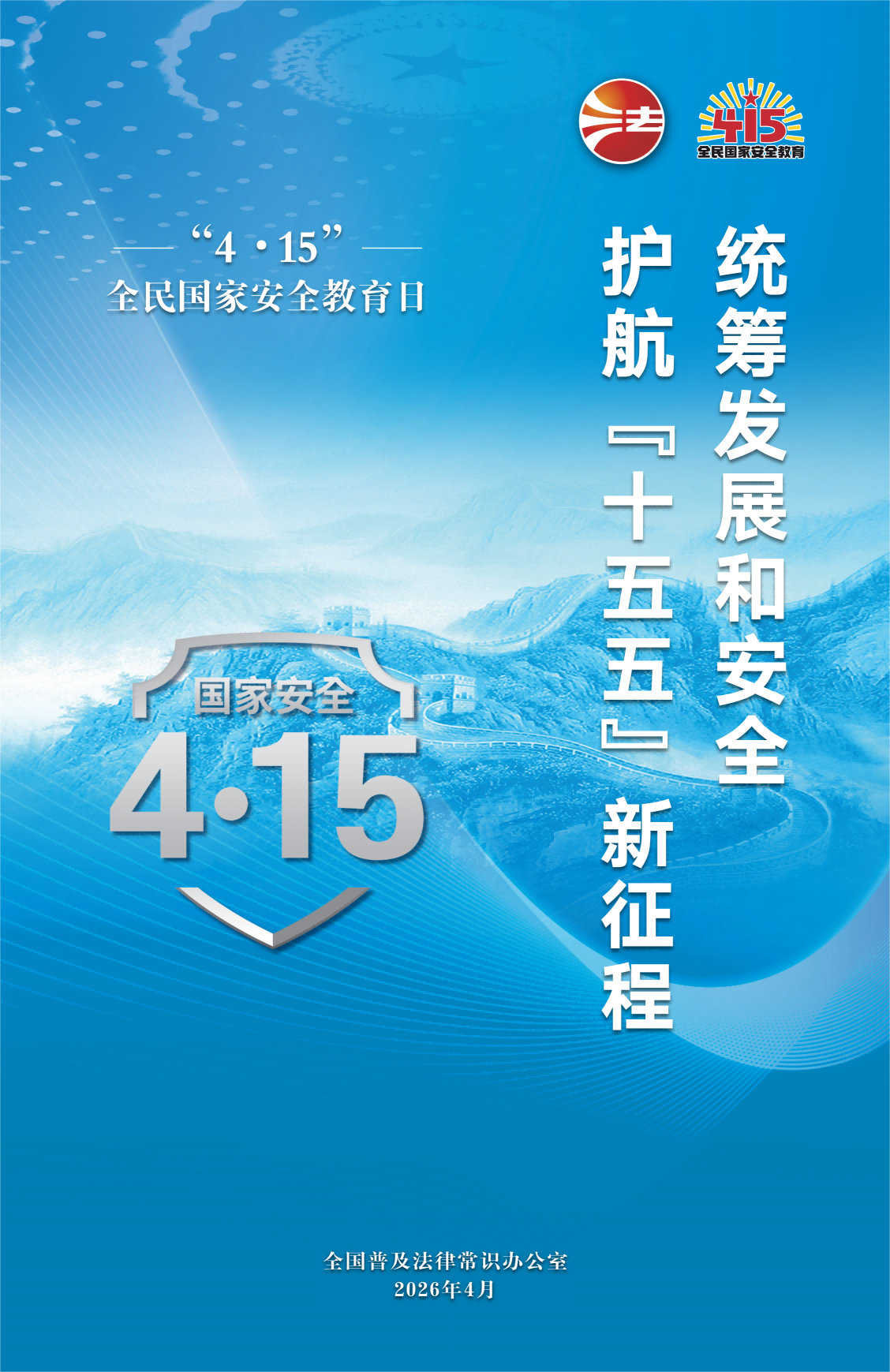2026年415海报方案蓝色版（印刷用文件）（来源：全国普及法律常识办公室）(1).png