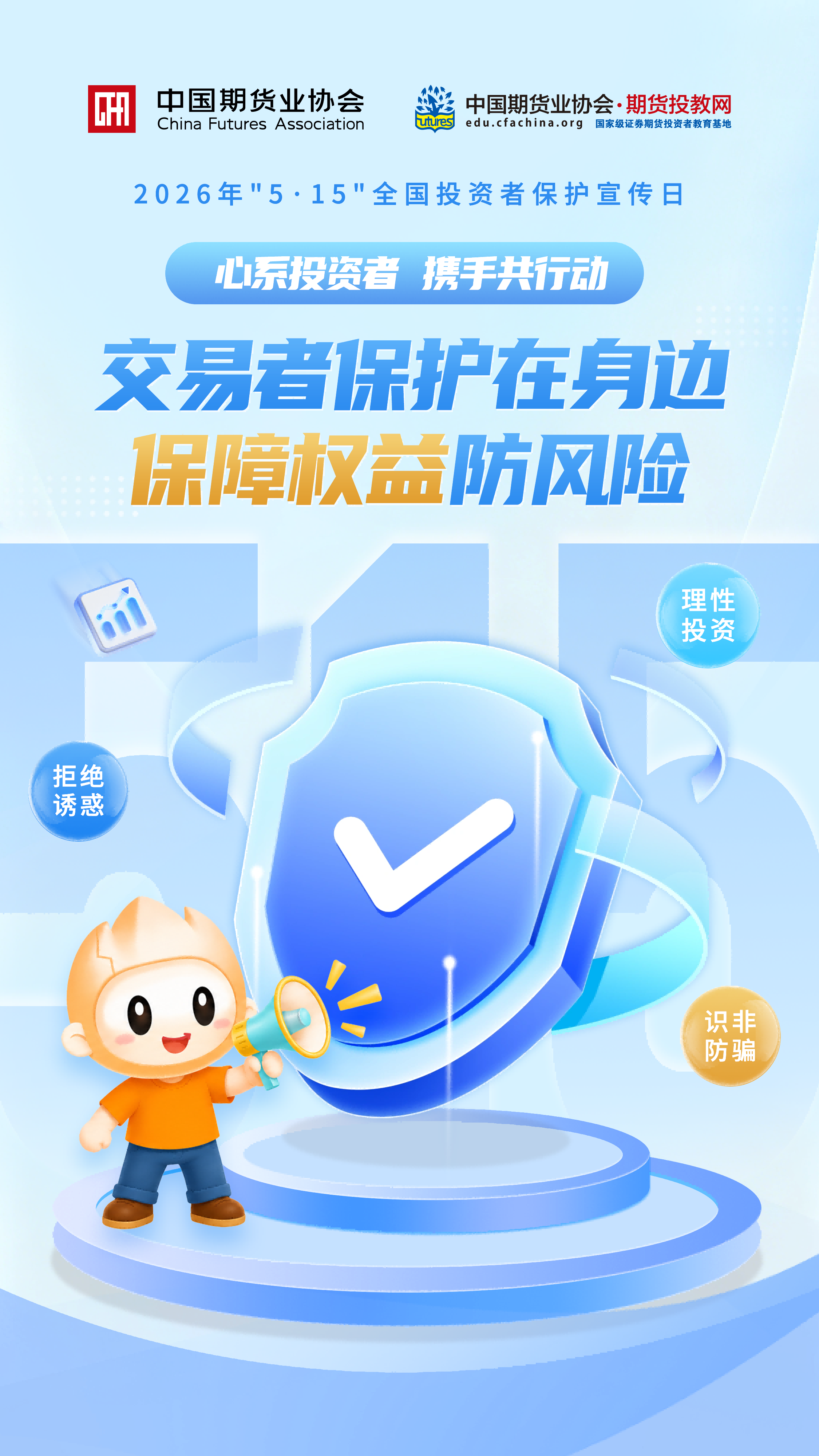 【5·15全国投资者保护宣传日】交易者保护在身边 保障权益防风险（来源：中国期货业协会）(1).png