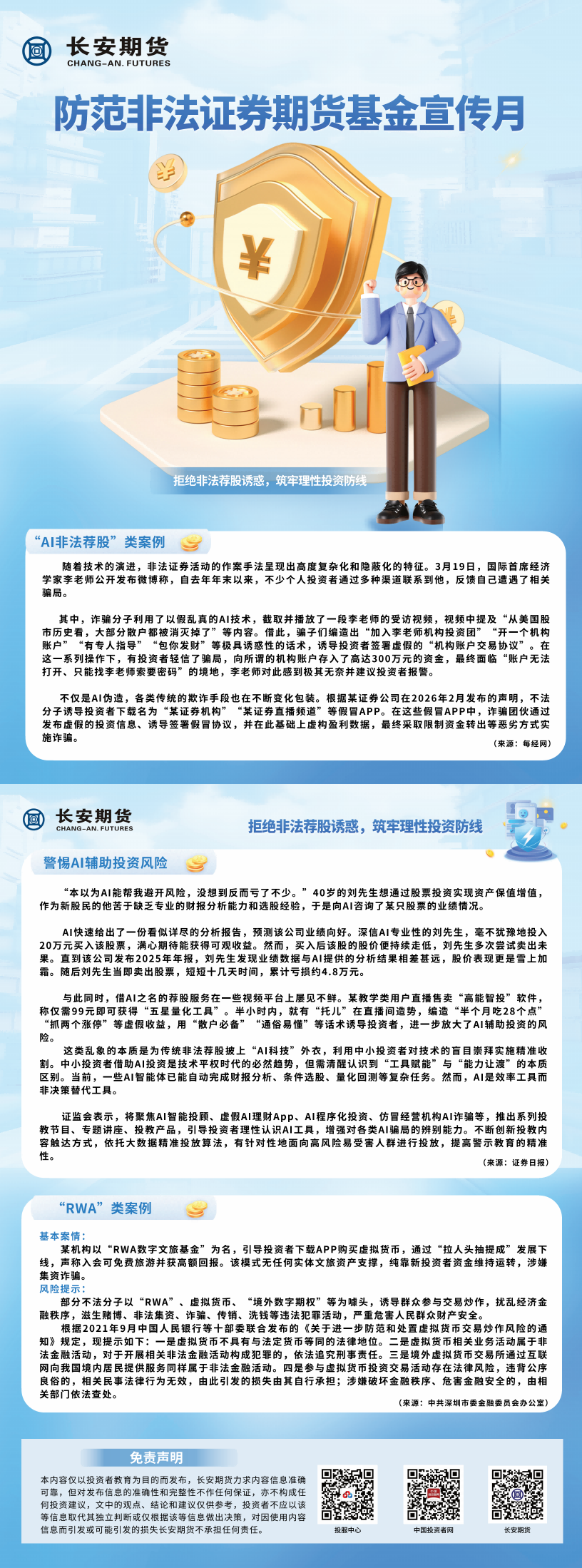 【防范非法证券期货基金宣传月】宣传单页(1).png