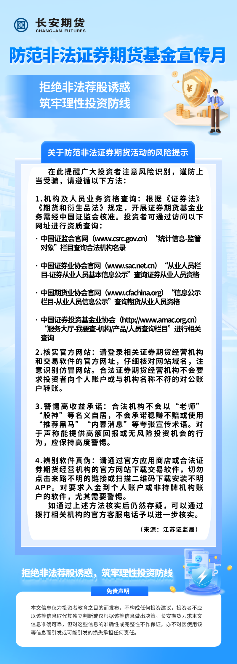【防范非法证券期货基金宣传月】关于防范非法证券期货活动的风险提示.png