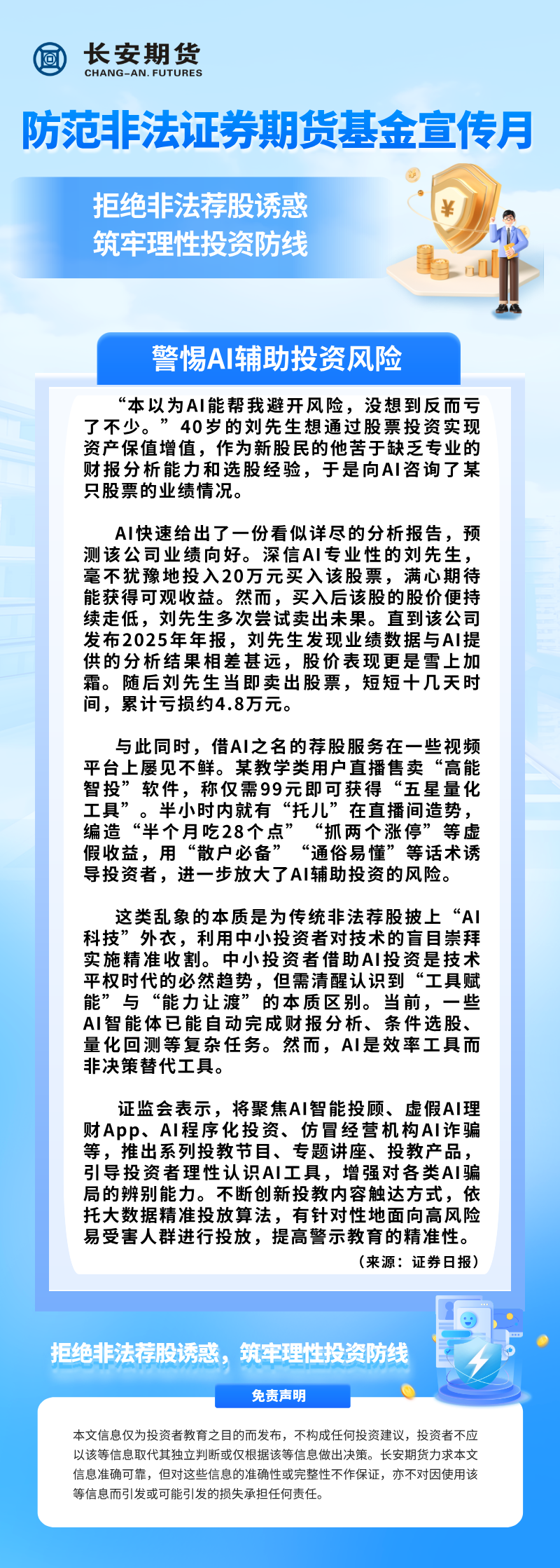 【防范非法证券期货基金宣传月】警惕AI辅助投资风险.png
