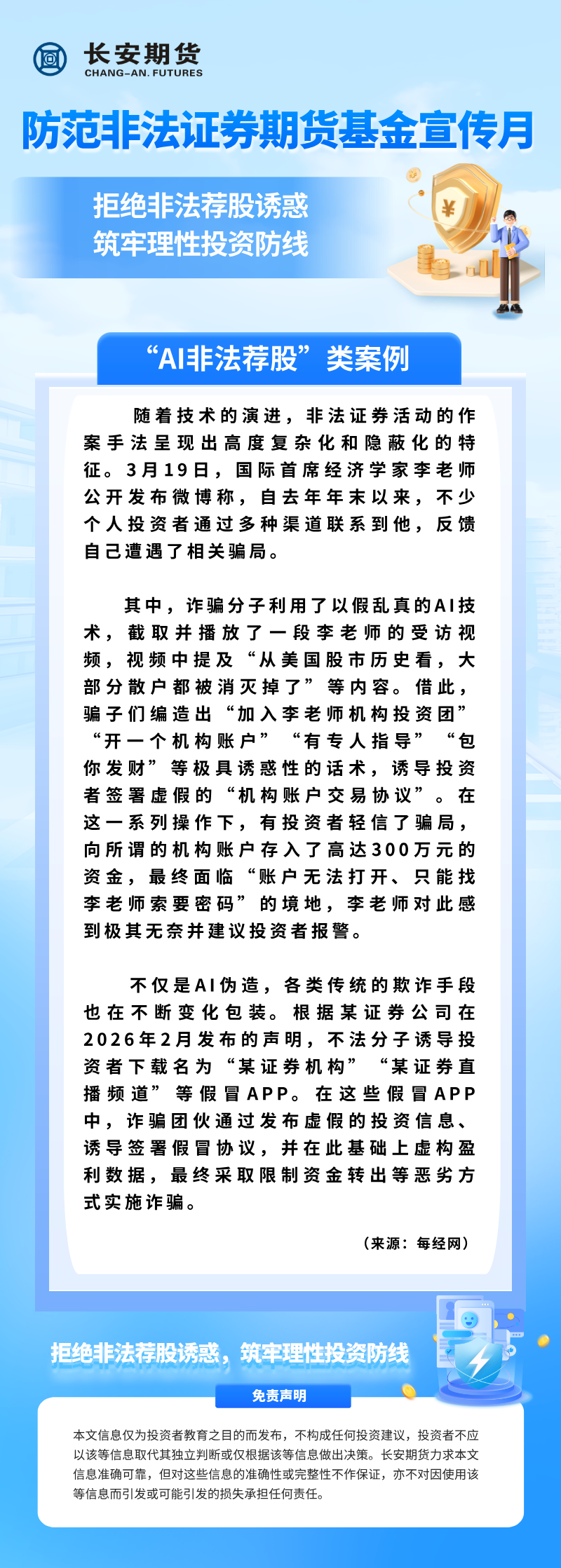 【防范非法证券期货基金宣传月】“AI非法荐股”类案例.png