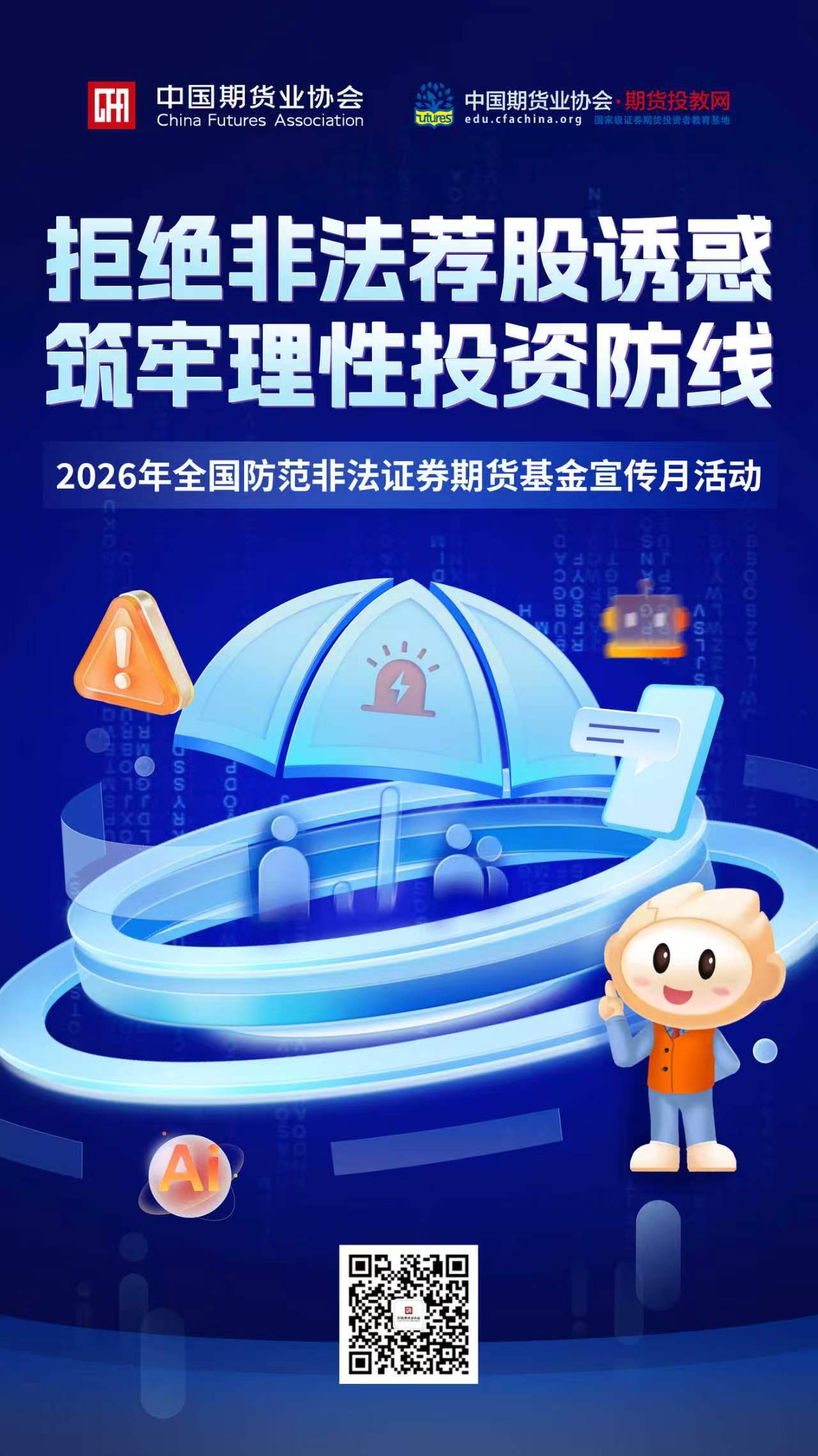 拒绝非法荐股诱惑 筑牢理性投资防线（来源：中期协）.jpg