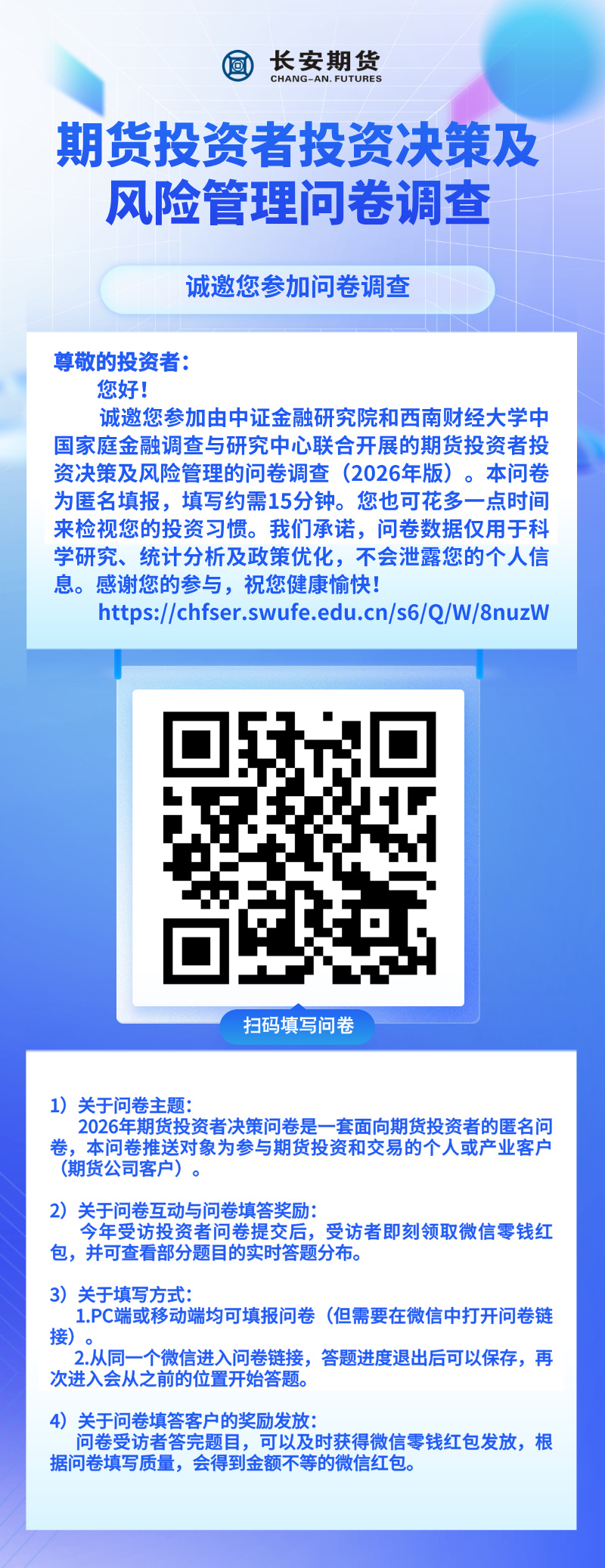 期货投资者投资决策及风险管理问卷调查（2026年版）.jpg