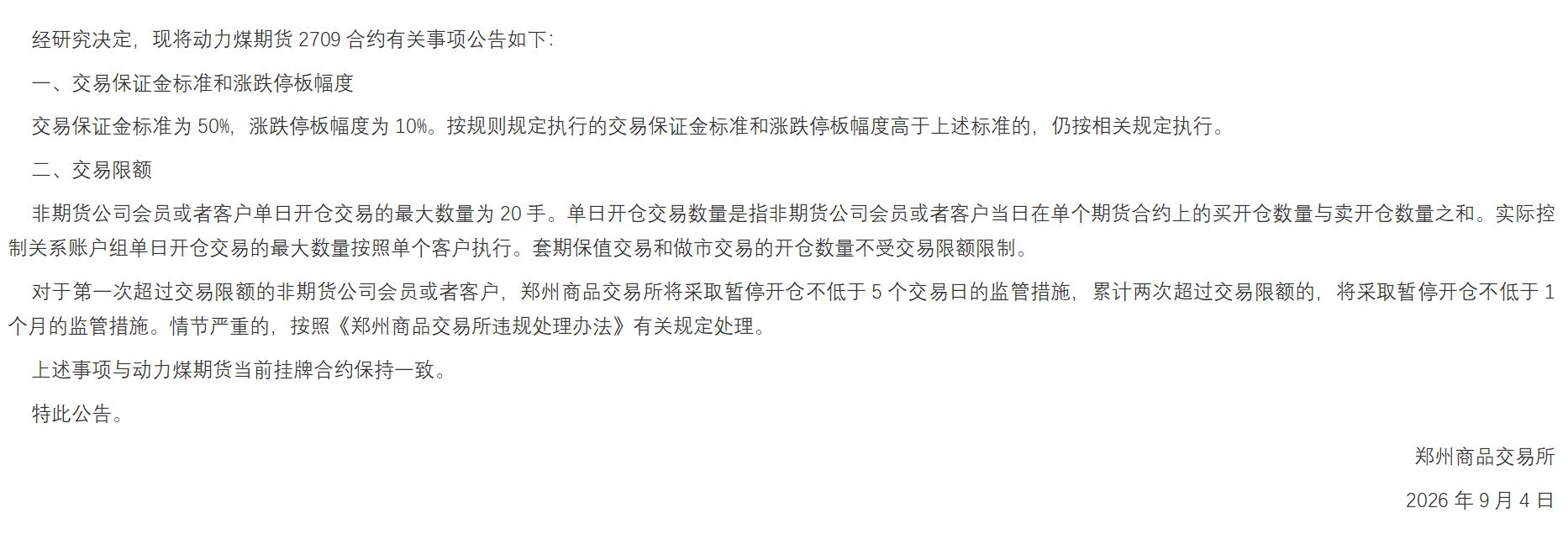 郑商所-2709动力煤上市.png