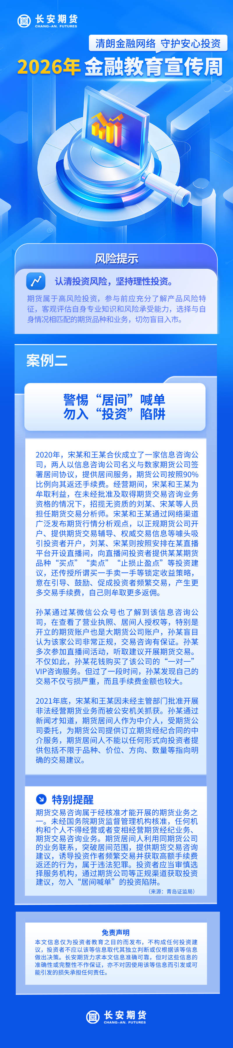 【2026年金融教育宣传周】警惕“居间”喊单 勿入“投资”陷阱.jpg