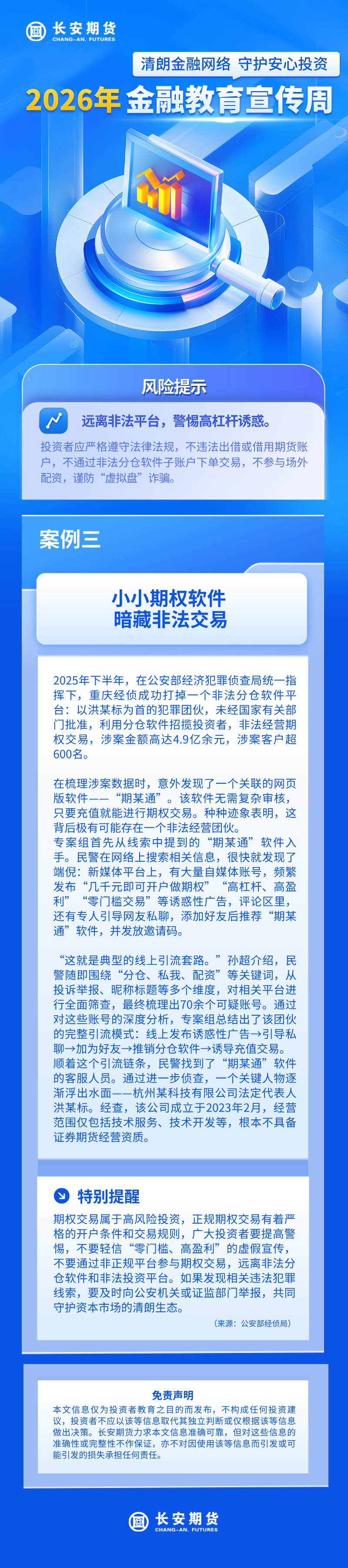 【2026年金融教育宣传周】小小期权软件 暗藏非法交易.jpg