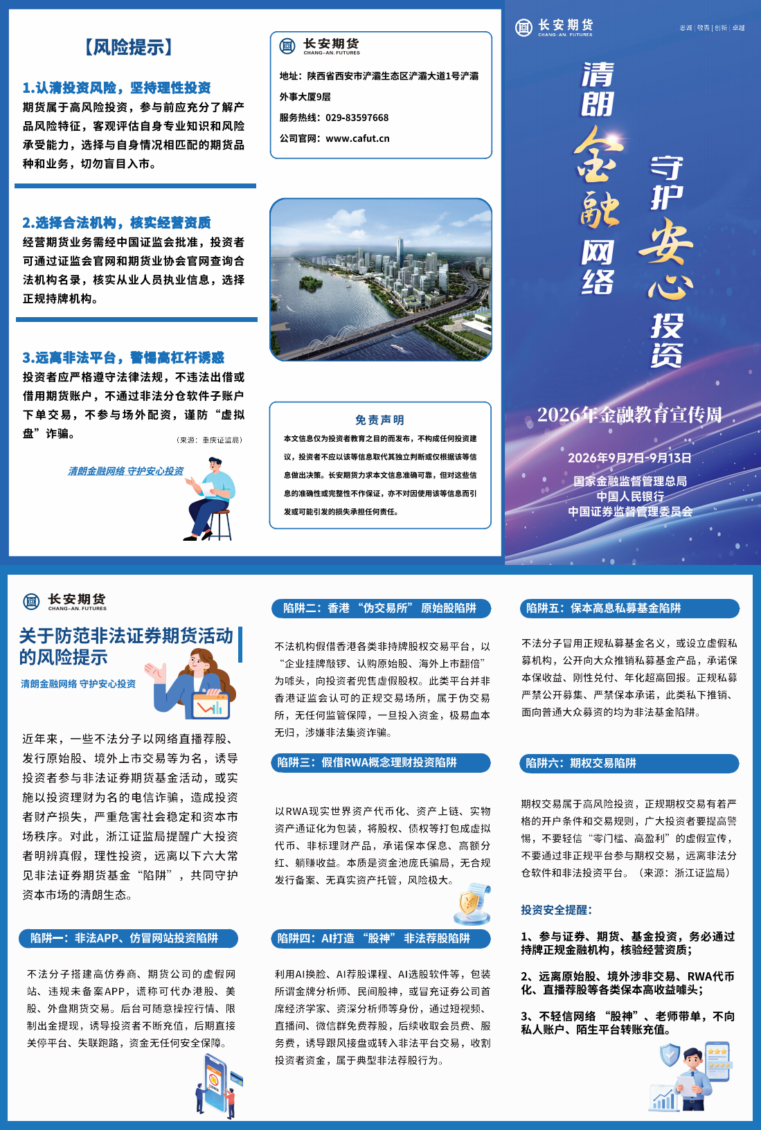 【2026年金融教育宣传周】关于防范非法证券期货活动的风险提示.png