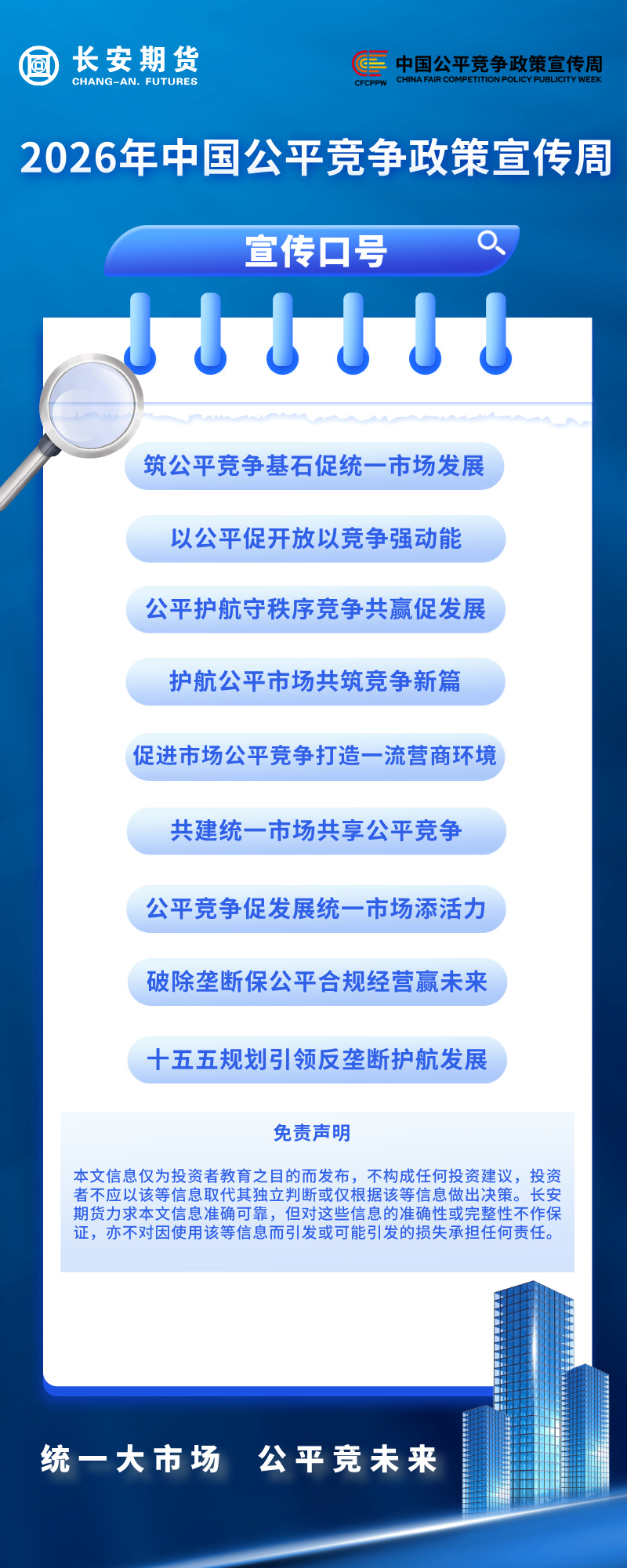 【2026年中国公平竞争政策宣传周】宣传口号.jpg