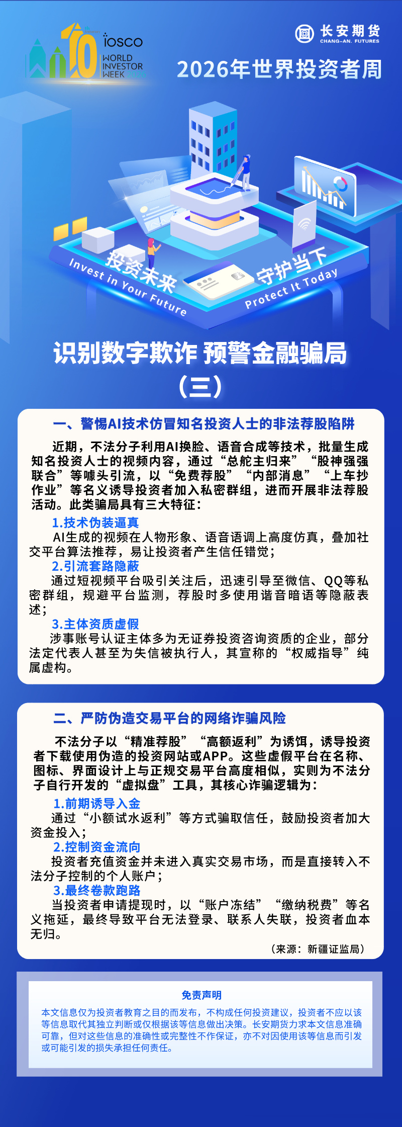 【2026年世界投资者周】系列长图：识别数字欺诈 预警金融骗局（三）.jpg