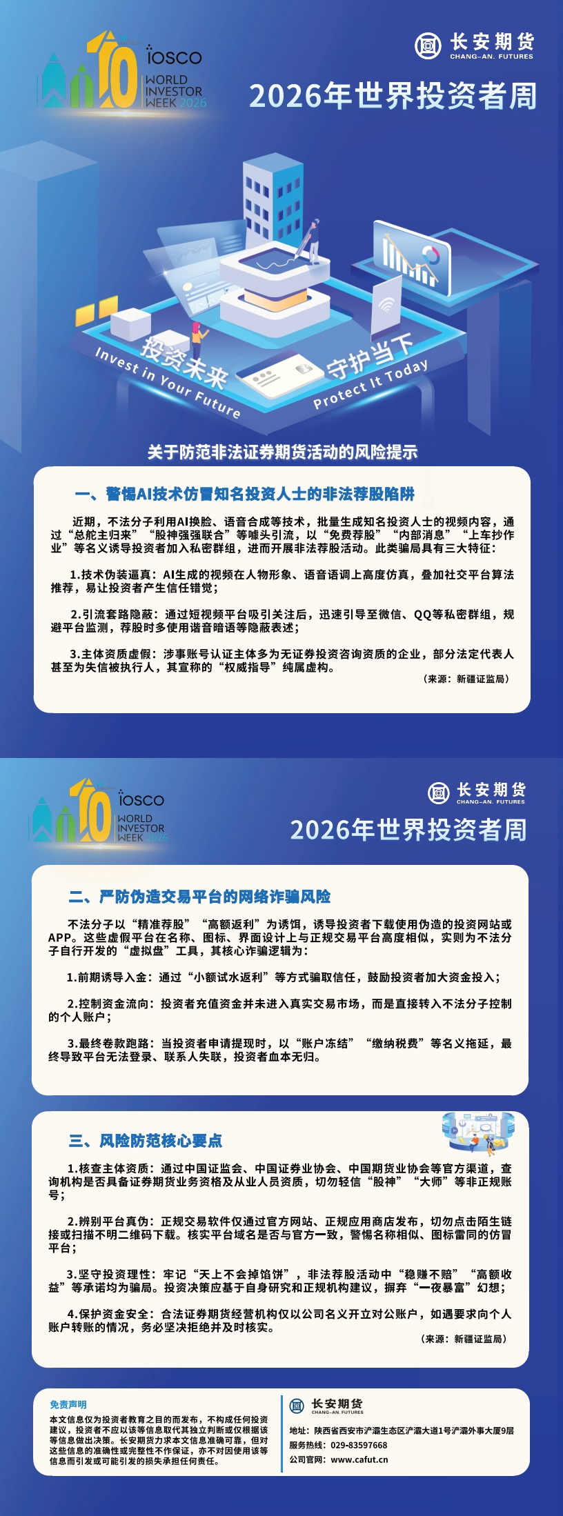 【2026年世界投资者周】宣传单页-关于防范非法证券期货活动的风险提示_00.jpg