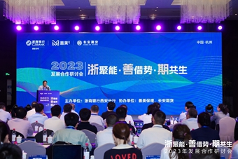 浙聚能·善借势·期共生-长安期货2023发展合作研讨会顺利召开