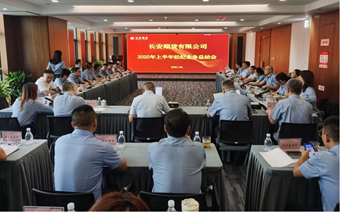 长安期货召开2025年上半年经纪业务总结会议