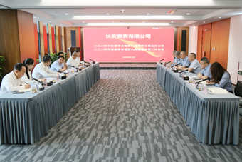 长安期货召开2024年度董事会、监事会会议